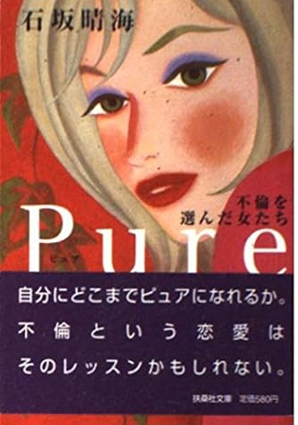 Pure ピュア 不倫を選んだ女たち 扶桑社文庫 ダ ヴィンチニュース