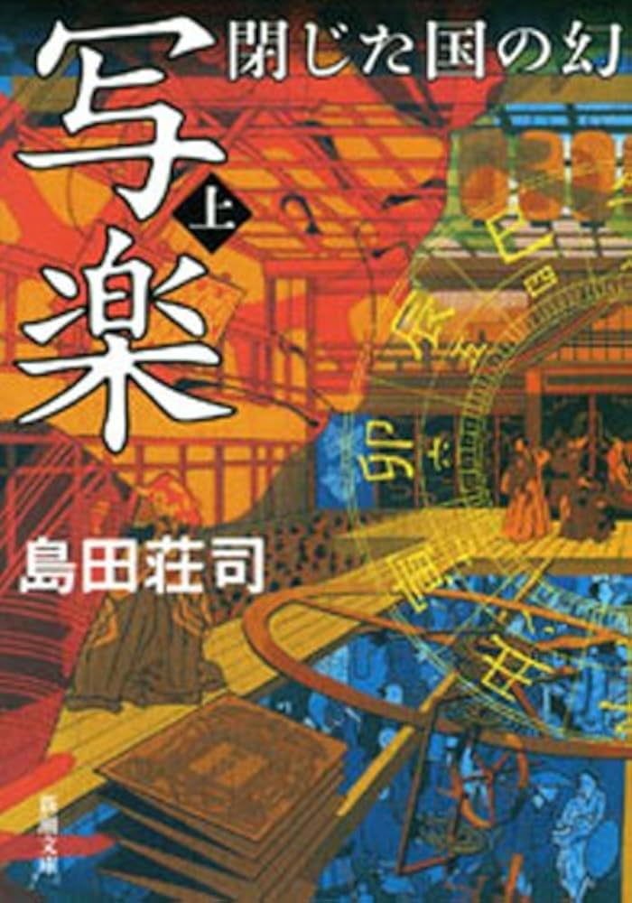 写楽 閉じた国の幻 上 Amazon.co.jp: 写楽 閉じた国の幻（上）（新潮文庫） 電子書籍