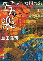 Amazon.co.jp: 写楽 閉じた国の幻（上）（新潮文庫） 電子書籍: 島田