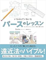 いちばんていねいなパースのレッスン