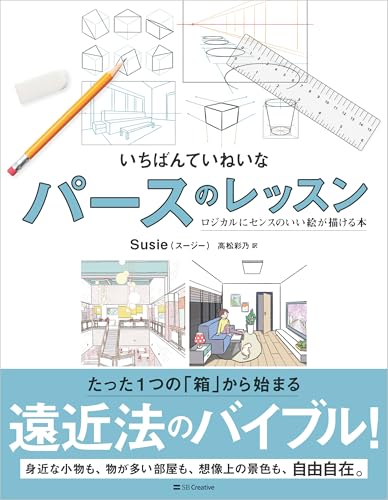 いちばんていねいなパースのレッスン ロジカルにセンスのいい絵が描ける本