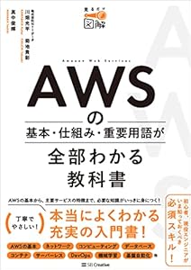AWSの基本・仕組み・重要用語が全部わかる教科書 (見るだけ図解)