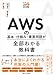 AWSの基本・仕組み・重要用語が全部わかる教科書 (見るだけ図解)