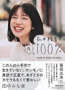 Amazon.co.jp: 直筆サイン入り 弘中綾香 フォトエッセイ 『弘中