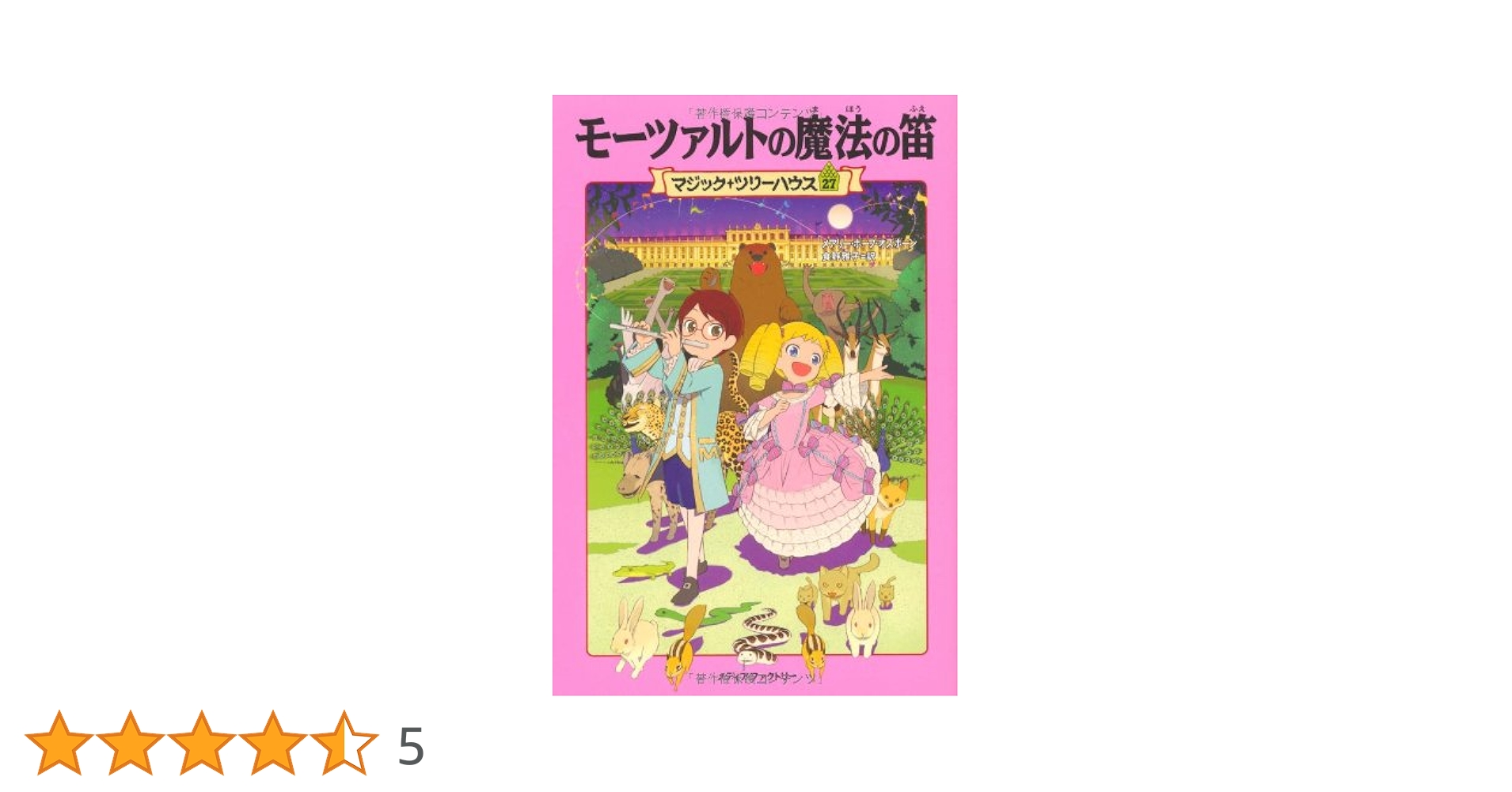マジックツリーハウス　計27巻 Amazon.co.jp: モーツァルトの魔法の笛 (マジック・ツリーハウス