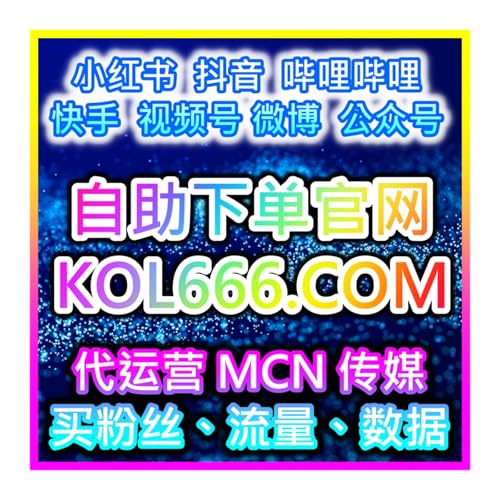 视频号粉丝增长下单平台让企业账号快速达标变现 代運營提升客戶流量