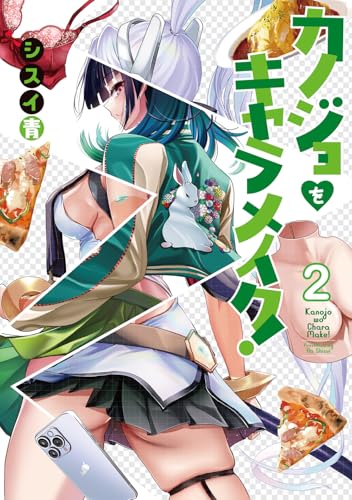 カノジョをキャラメイク!2 (電撃コミックスNEXT)