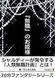 『無職』のお姫様。20分ファンタジーシリーズ (黒熊文芸文庫)