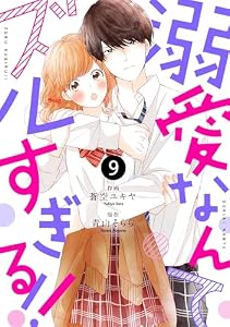 noicomi溺愛なんてズルすぎる！！ 9巻