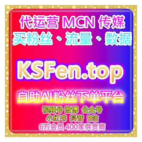自助下单人气提升网短视频、直播及跨平台粉丝互动全链路提升方案
