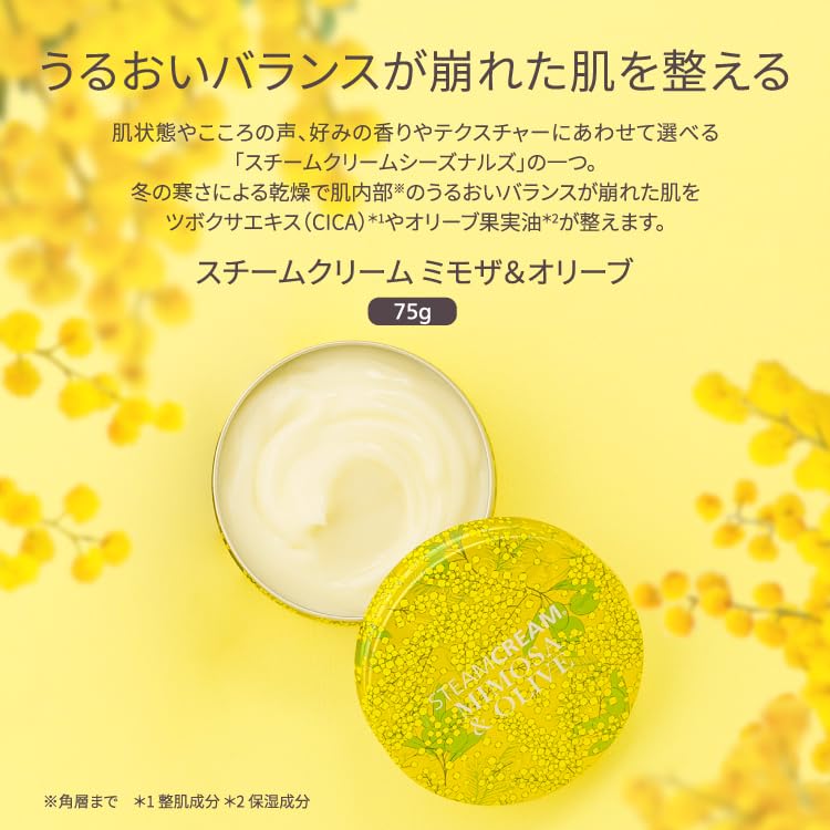Amazon.co.jp: スチームクリーム 公式 ミモザ＆オリーブ 75g 日本製