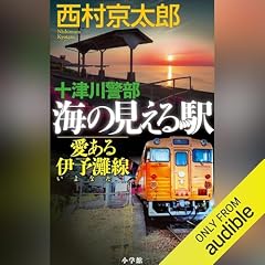 『十津川警部 海の見える駅――愛ある伊予灘線』のカバーアート