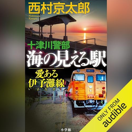 Page de couverture de 十津川警部 海の見える駅――愛ある伊予灘線