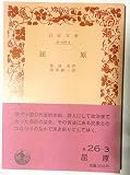 屈原 (1956年) (岩波文庫)