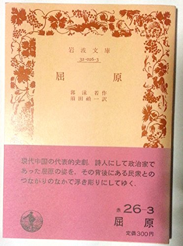 屈原 (1956年) (岩波文庫)