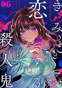 きみに恋する殺人鬼【単話】（６） (マンガワンコミックス)