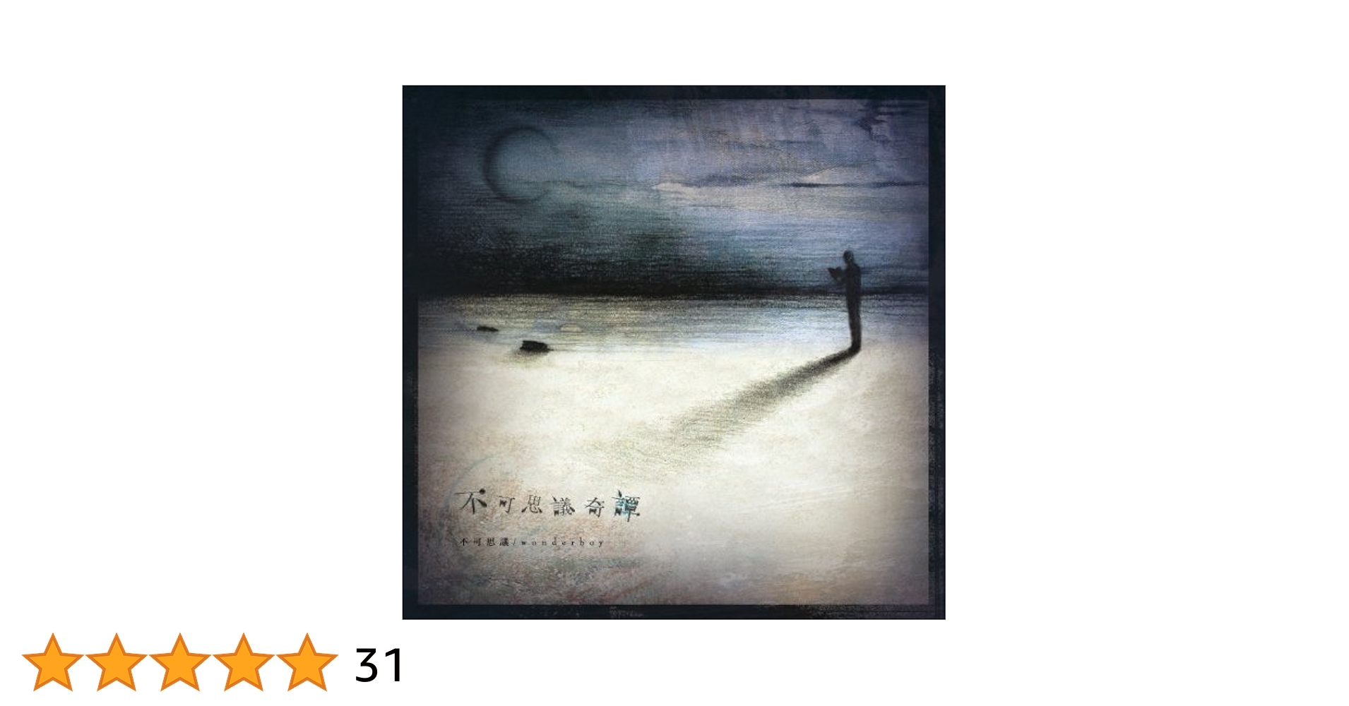 Amazon.co.jp: 不可思議奇譚: Music