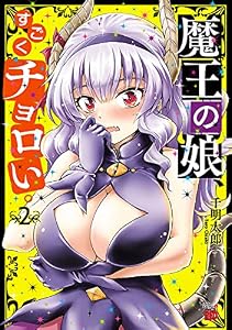 魔王の娘、すごくチョロい。【電子特別版】　2 (チャンピオンREDコミックス)
