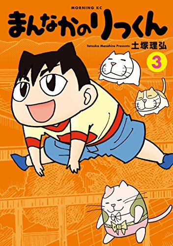 まんなかのりっくん ３ モーニングコミックス 土塚理弘 青年マンガ Kindleストア Amazon