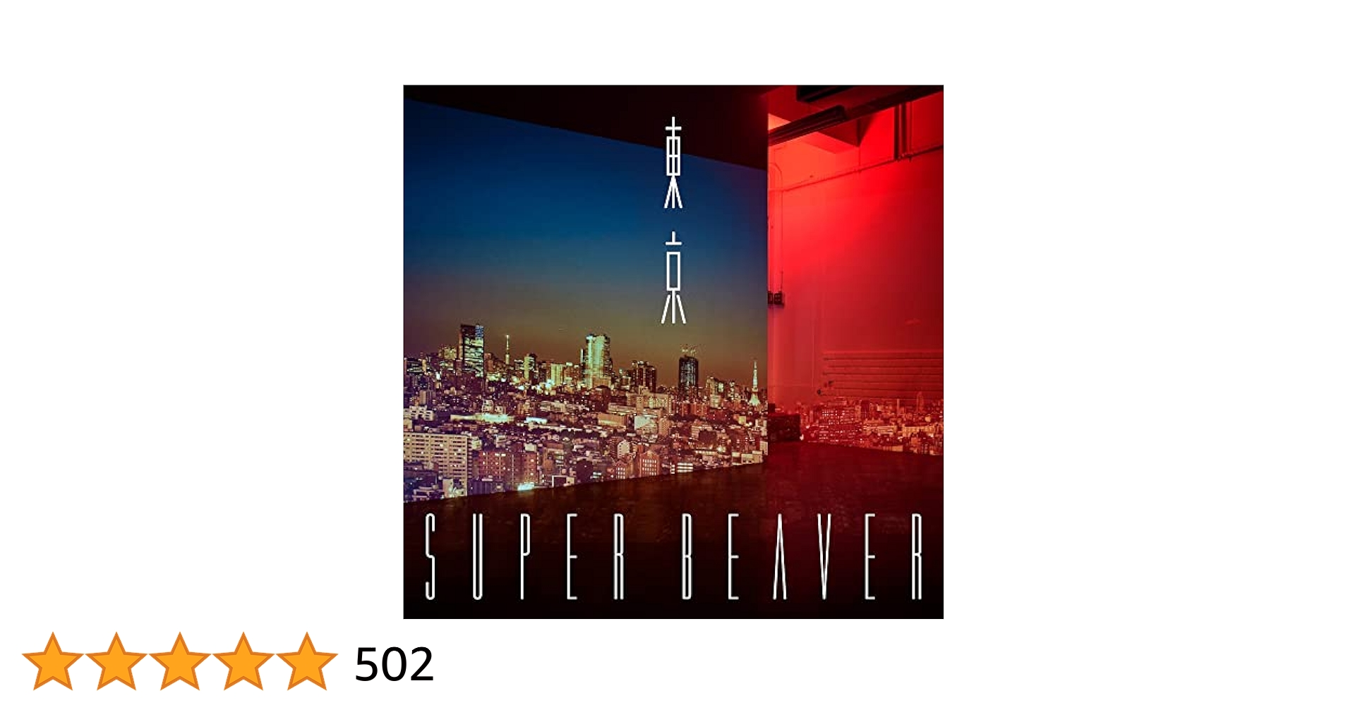 【新品未開封】SUPER BEAVER 『音楽』 完全生産限定版　レコード重量版 SUPER BEAVER/音楽 完全生産限定盤／180g重量盤レコード 音楽