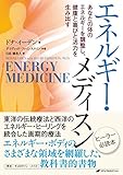 エネルギー・メディスン