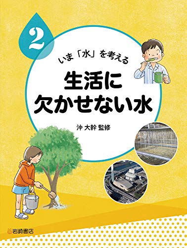 いま「水」を考える (2) 生活に欠かせない水