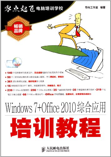  Windows 7+Office 2010综合应用培训教程(附光盘)