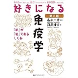 好きになる免疫学　第２版 (ＫＳ好きになるシリーズ)