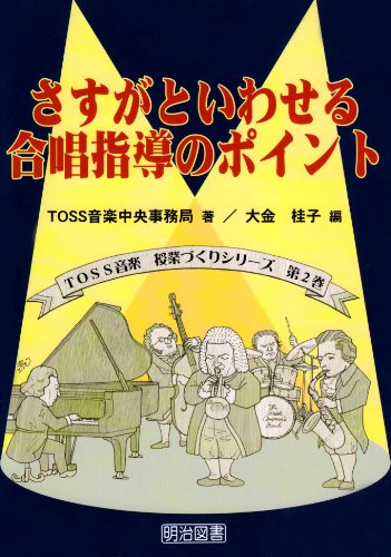 さすがといわせる合唱指導のポイント (TOSS音楽授業づくりシリーズ)