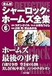 セール中のKindle本30：まんが版　シャーロック・ホームズ全集6　ホームズ最後の事件