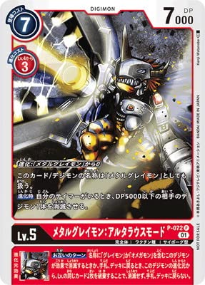 Amazon.co.jp: デジモンカードゲーム P-072 メタルグレイモン：アルタ 