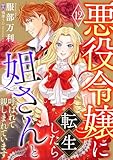 悪役令嬢に転生したら姐さんと呼ばれて親しまれています【単話版】 12 (コミック Maomao)