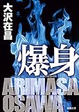 爆身 (徳間文庫)
