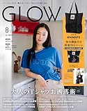 GLOW（グロー）2025年8月号