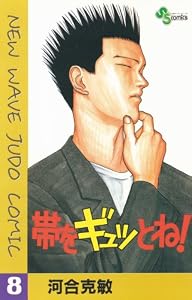 帯をギュッとね！（８） (少年サンデーコミックス)