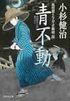 [風烈廻り与力　青柳剣一郎】 小杉健治　全巻66冊　値下げしました。 Amazon.co.jp: 忘れえぬ 風烈廻り与力・青柳剣一郎(祥伝社文庫こ