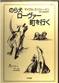 のら犬ローヴァー町を行く