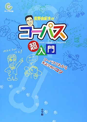 投野由紀夫の コーパス超入門コーパスでわかる英語学習のコツ (コーパス 投野由紀夫の コーパス超入門コーパスでわかる英語学習のコツ (コーパス