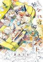焦がれる猫とトマト【単行本 分冊版】５