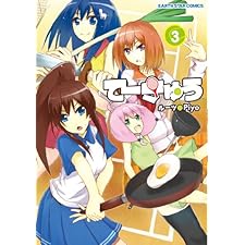 てーきゅう　3 (アース・スターコミックス)