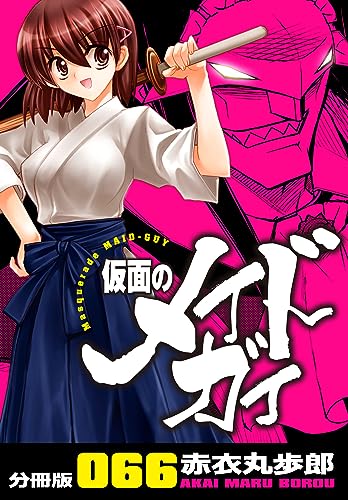 仮面のメイドガイ【分冊版】(66)