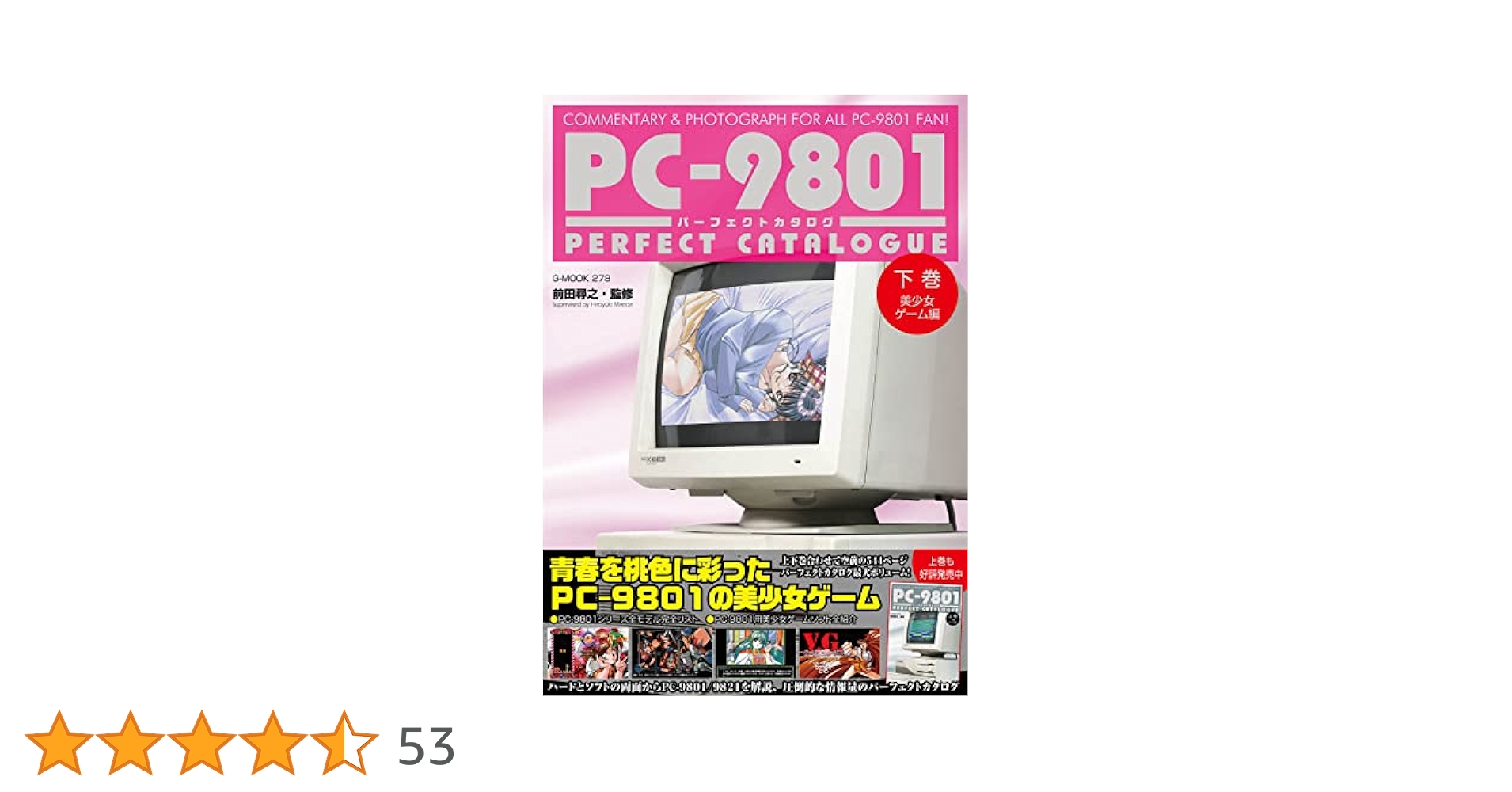 PC-9801パーフェクトカタログ （下巻 美少女ゲーム編） (G-MOOK