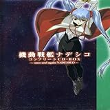 機動戦艦ナデシコ 完全コンプリートCD-BOX