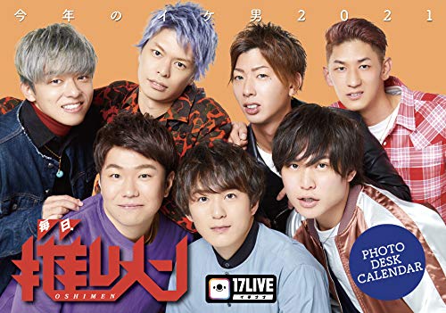 17LIVE公式2021カレンダー:今年のイケ男2021『毎日、推しメン』