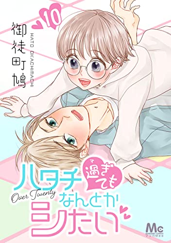 ハタチ過ぎてもなんとかシたい 10 (マーガレットコミックスDIGITAL)