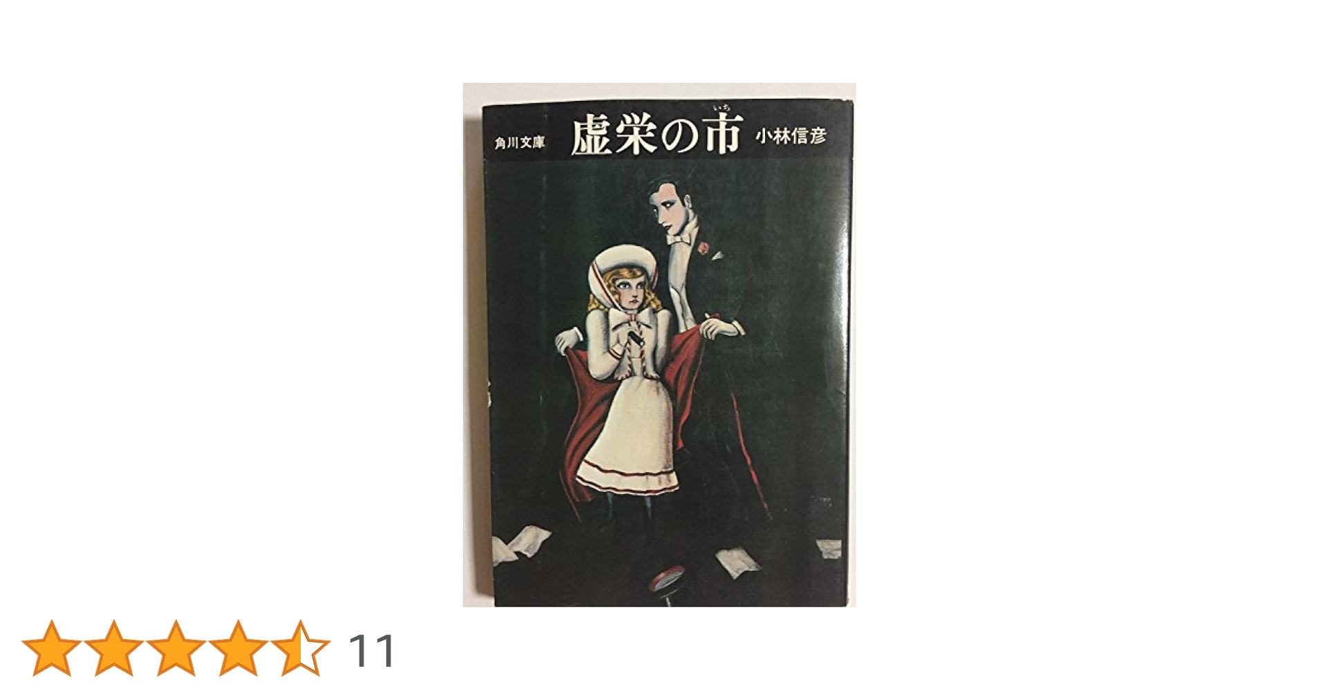 Amazon.co.jp: 虚栄の市 : 小林 信彦, 金子 國義: 本