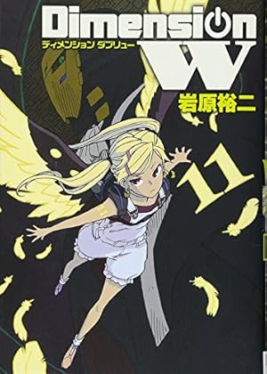ディメンション W 11巻 ネタバレありの感想 レビュー 読書メーター ディメンション W 11巻 ネタバレありの感想 レビュー 読書メーター