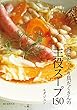 セール中のKindle本19：野菜たっぷり具だくさんの主役スープ150：これ1品で献立いらず!