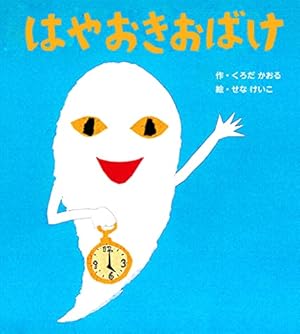 Amazon.co.jp: おばけなんてないさ (せなけいこのえ・ほ・ん 5) : せな