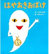 おばけなんてないさ (フレーベル館はじめてうたえほん) | 中川貴雄 |本
